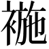 𧛖