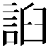 𧧖
