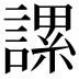 𧫖