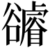 𧯖