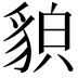 𧳖