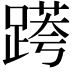 𨃖