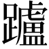 𨇖