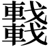 𨏖