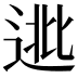 𨓖