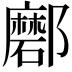 𨟖