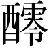 𨣖