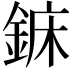 𨧖