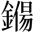 𨫖