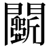 𨷖