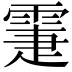 𩃖