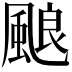 𩗖