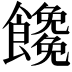 𩟖