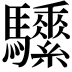 𩧖