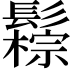 𩯖