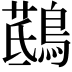 𪃖