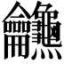𪛖