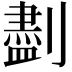 𪟖
