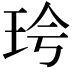𪻖
