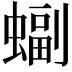 𫋖