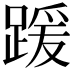 𫏖