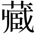 𫟖