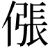 𫣖