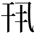 𫷖
