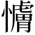 𫻖
