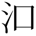 𬇖