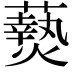 𬋖