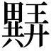 𬏖