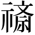 𬓖