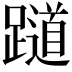 𬧖