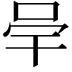 𭇖