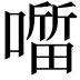 𭋖