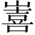 𭗖