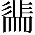 𭛖