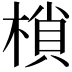 𭫖