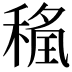 𮃖