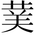 𮏖