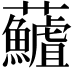 𮓖