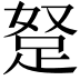 𮛖