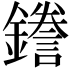 𮣖