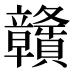 贛
