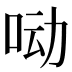 𰇖