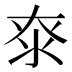 𰛖