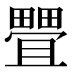 𰣖