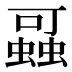 𰳖