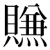 𰷖